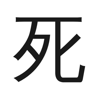 死 小篆