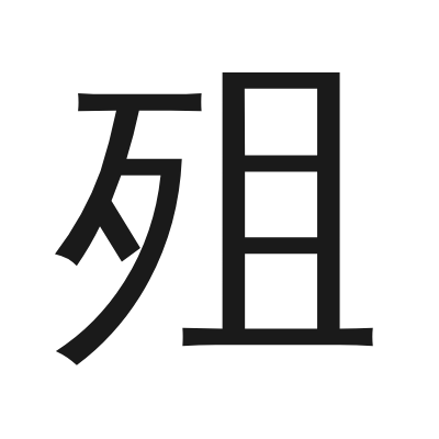 殂 小篆
