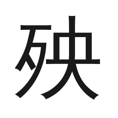 殃 小篆