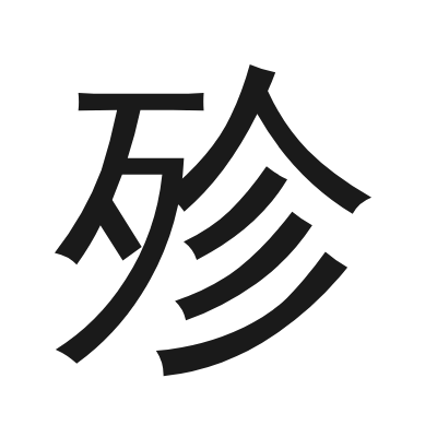 殄 小篆