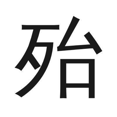 殆 小篆