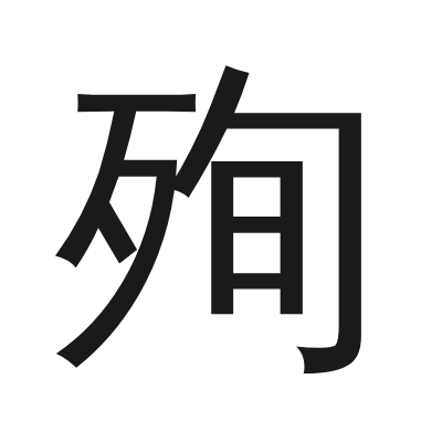 殉 小篆