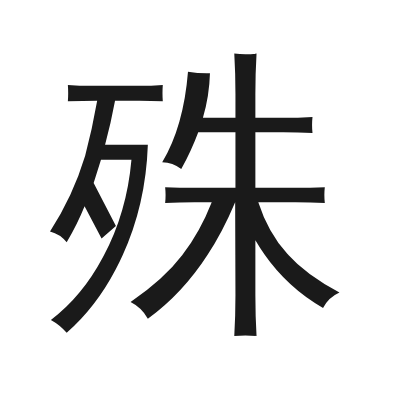 殊 小篆