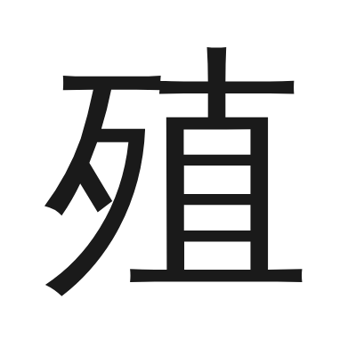 殖 小篆