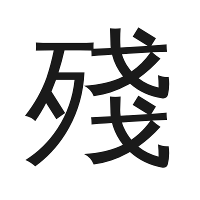 殘 小篆
