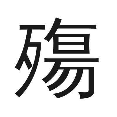 殤 小篆