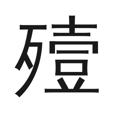 殪 小篆