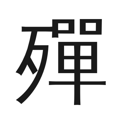 殫 小篆