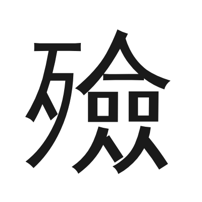 殮 小篆