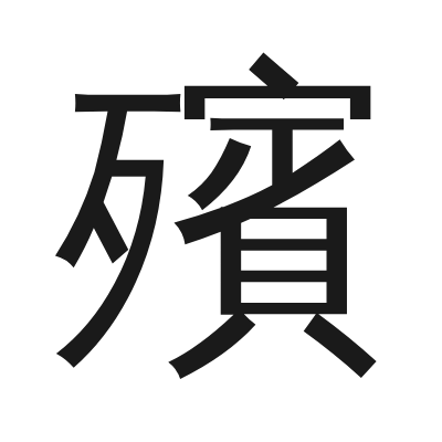 殯 小篆