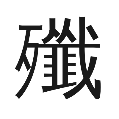 殲 小篆