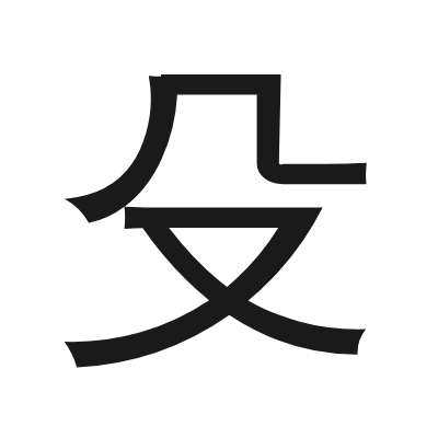 殳 小篆