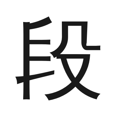 段 小篆