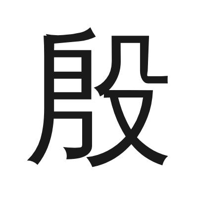 殷 小篆