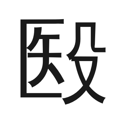 殹 小篆