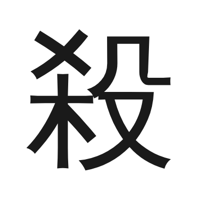殺 小篆