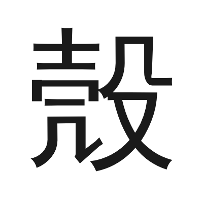 殼 小篆