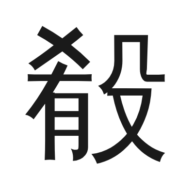 殽 小篆