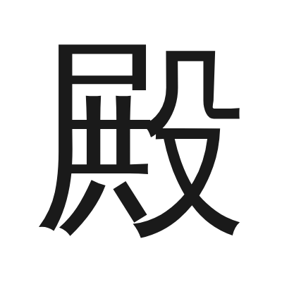 殿 小篆