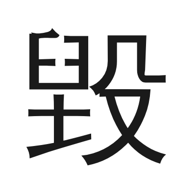毀 小篆