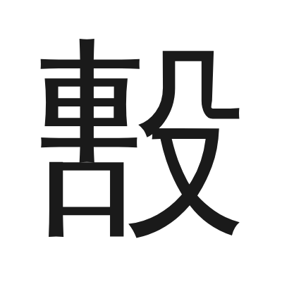 毄字的小篆字形