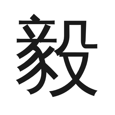 毅 小篆