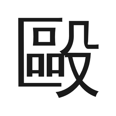 毆 小篆