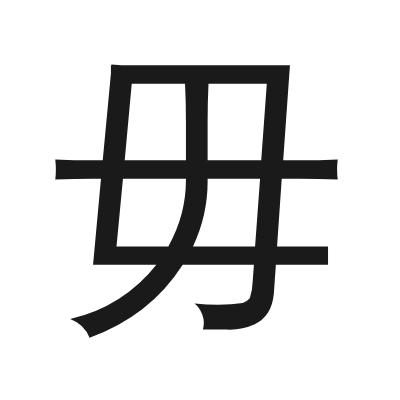 毋 小篆