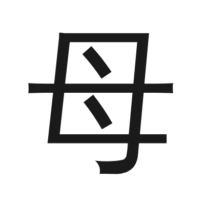 母 小篆