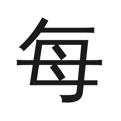 每 小篆