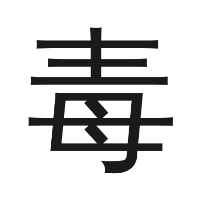 毒 小篆