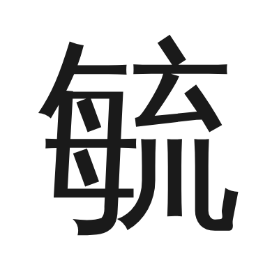 毓 小篆