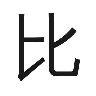 比 小篆