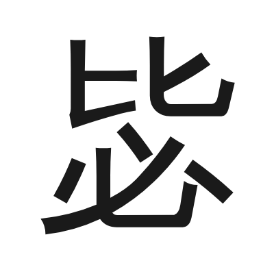 毖 小篆