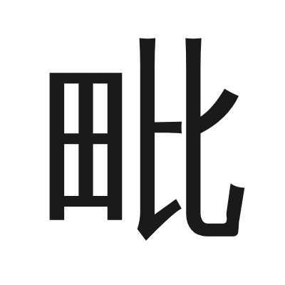 毗 小篆