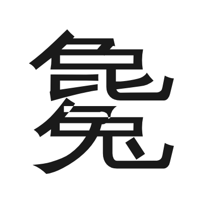 毚 小篆