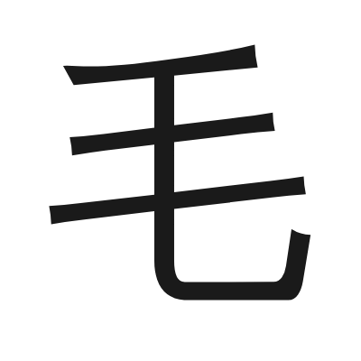 毛 小篆