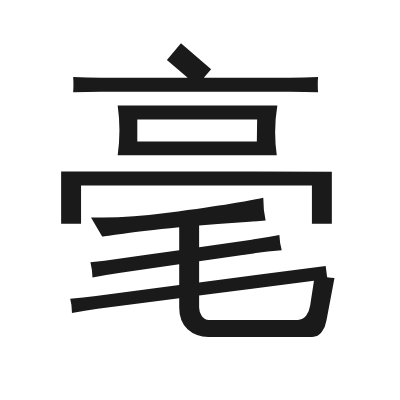 毫 小篆