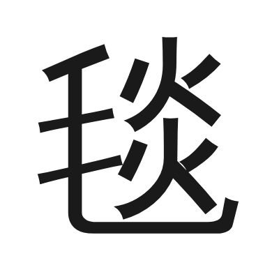 毯 小篆