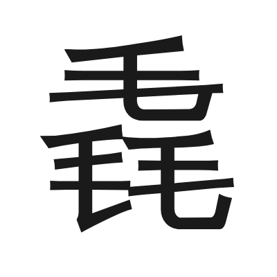 毳 小篆
