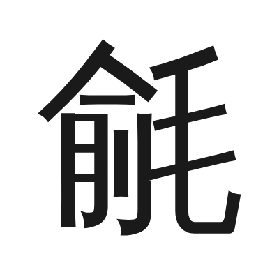 毹 小篆