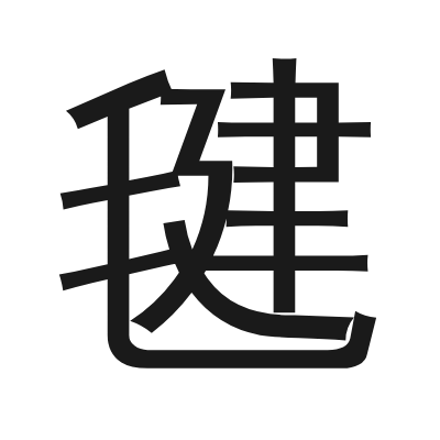 毽 小篆