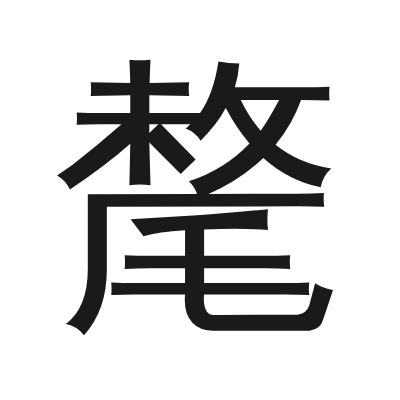 氂 小篆