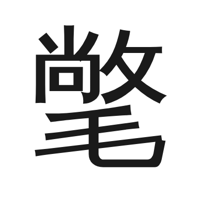 氅字的小篆字形