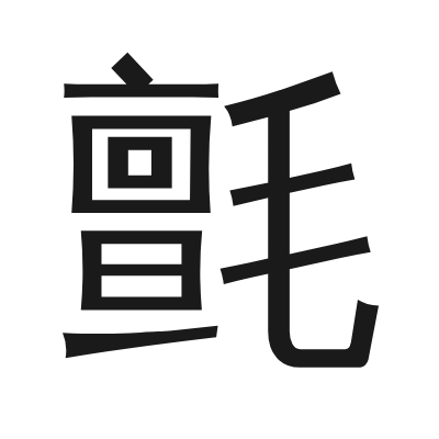 氈 小篆