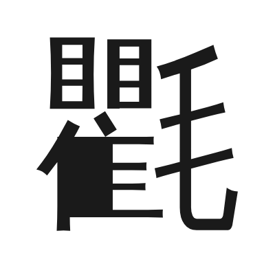 氍 小篆
