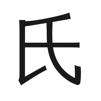 氏 小篆