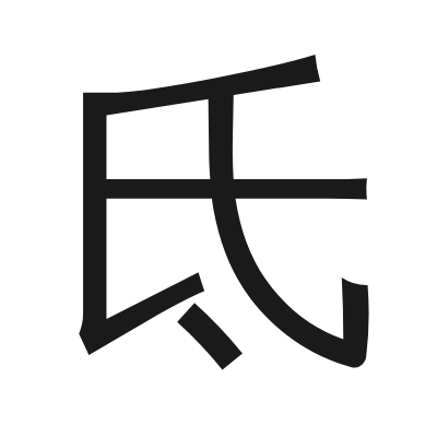 氐 小篆