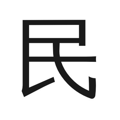 民 小篆