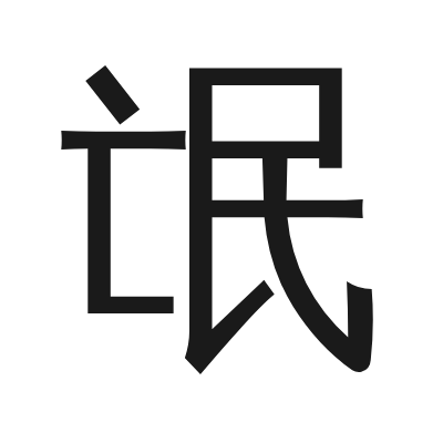 氓 小篆